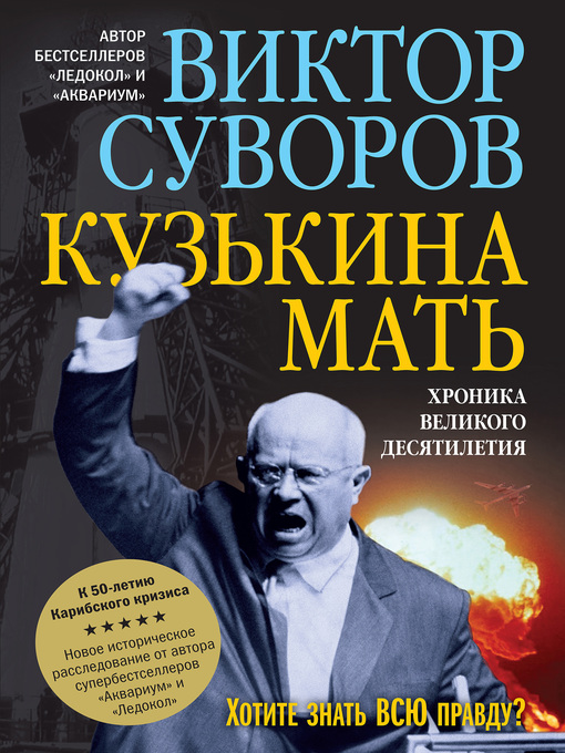 Title details for Кузькина мать by Суворов, Виктор - Available